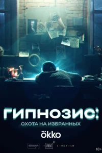 Гипнозис 1 сезон